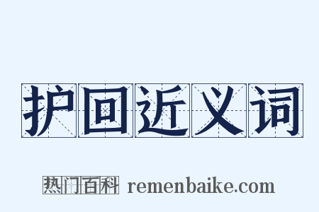 护回近义词是什么意思的图片